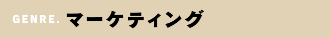 GENRE.マーケティング