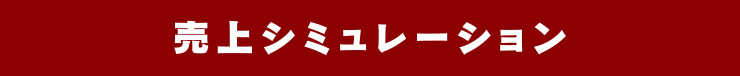 売上シュミレーション