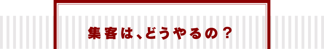集客はどうやるの？
