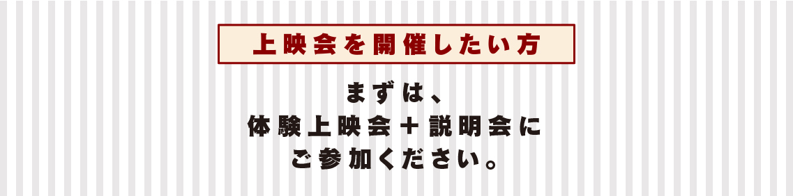 上映会を開催したい方 まずは、体験上映会+説明会にご参加ください