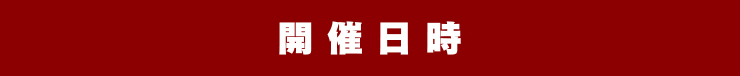 開催日時