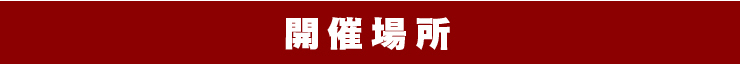 開催場所