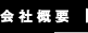会社概要