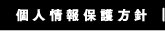個人情報保護方針