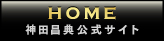 HOME 神田昌典公式サイト