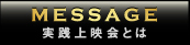 MESSAGE メッセージ