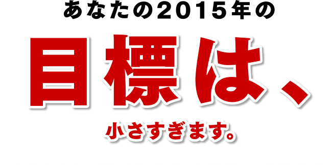 あなたの2015年の目標は、小さすぎます。