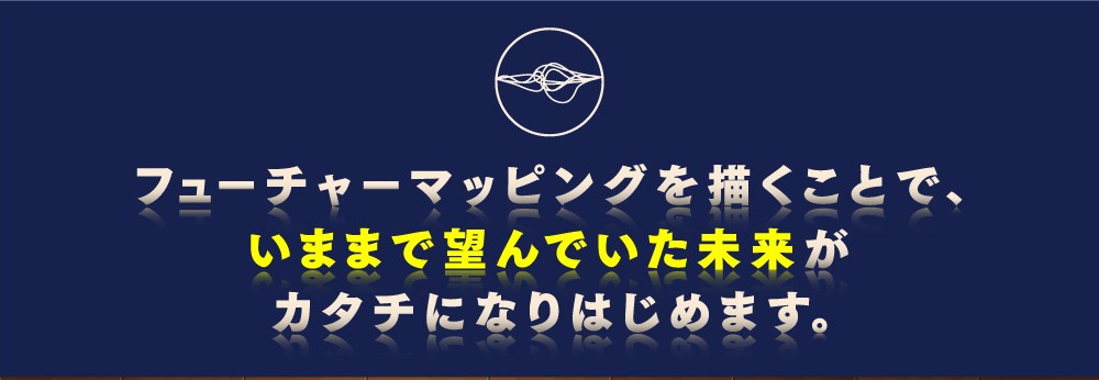 フェーチャーマッピングを描くことでいままで望んでいた未来がカタチになりはじめます