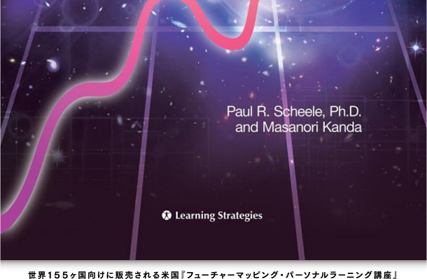 世界155ヶ国向けに販売される米国『フューチャーマッピング・パーソナルラーニング講座』