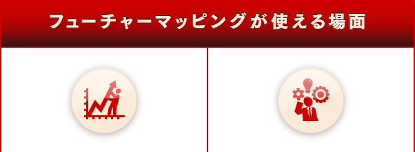 フューチャーマッピングが使える場面