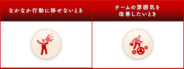 なかなか行動に移せないとき チームの雰囲気を改善したいとき