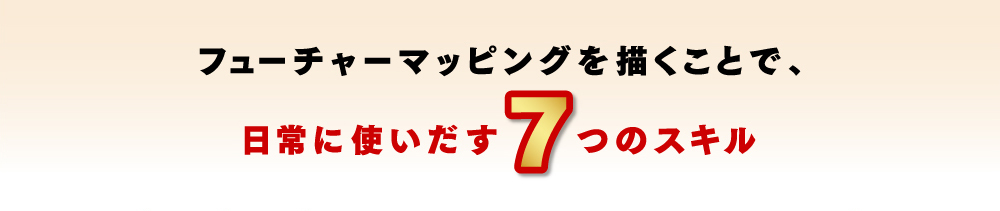 フューチャーマッピングを描くことで、日常に使いだす7つのスキル