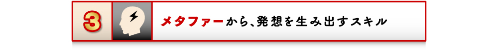 3 メタファーから、発想を生み出すスキル