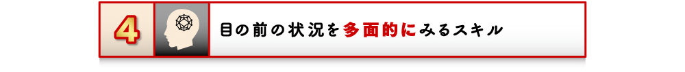 4 目の前の状況を多面的にみるスキル