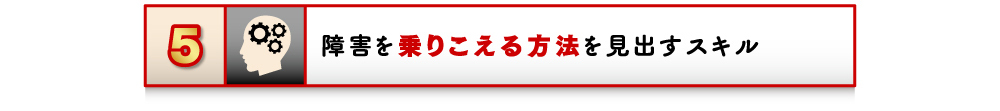 5 障害を乗りこえる方法を見出すスキル