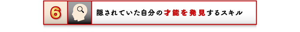 6 隠されていた自分の才能を発見するスキル