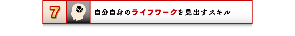 7 自分自身のライフワークを見出すスキル