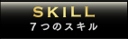 SKILL 7つのスキル