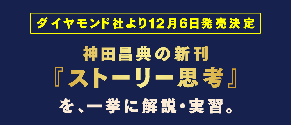 ダイヤモンド社より12月4日発売決定 神田昌典の新刊『ストーリー思考』を一挙に解説・実習。