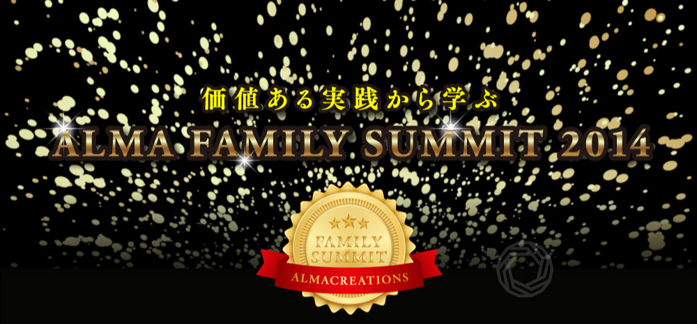 価値ある実践から学ぶ ALM<A FAMILY SUMMIT 2014