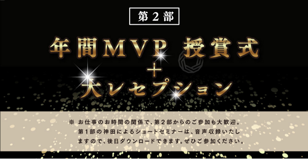 第2部　年間MVP　授賞式+大レセプション