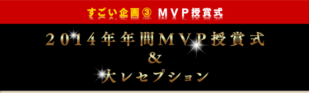 すごい企画3　MVP授賞式　2014年年間MVP授賞式＆大レセプション