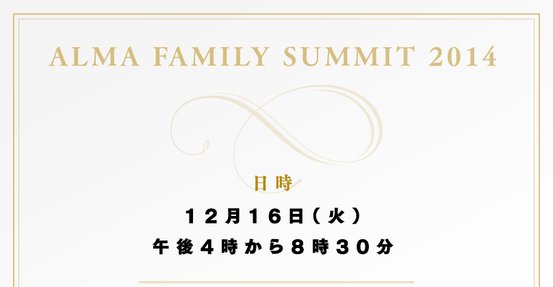 ALMA FAMILY SUMMIT 2014 日時12月6日（火）　午後4時から8時30分