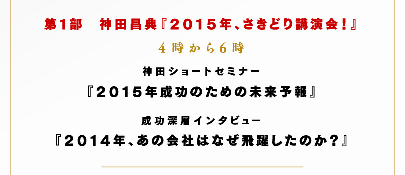 第1部　神田昌典「2015年、さきどり講演会！」