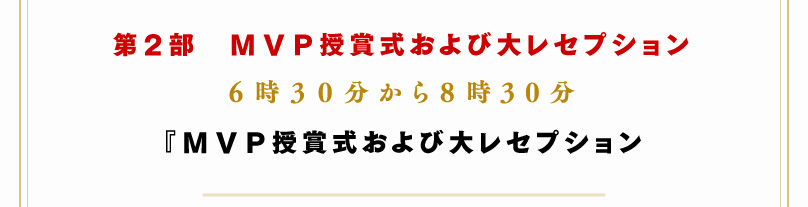 第2部　MVP授賞式および大レセプション