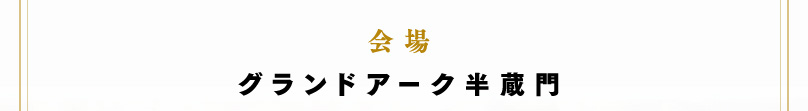 会場　グランドアーク半蔵門