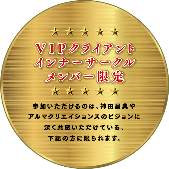 VIPクライアントインナーサークルメンバー限定