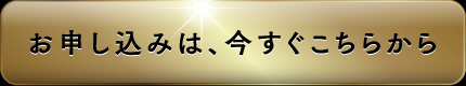 お申し込みは、今すぐこちらから