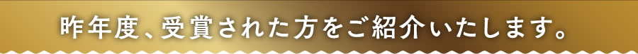 昨年度、受賞された方をご紹介いたします。