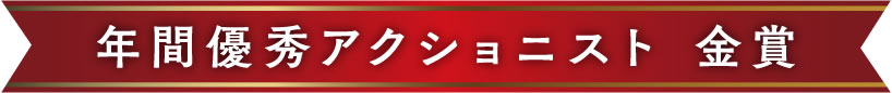 年間優秀アクショニスト　金賞