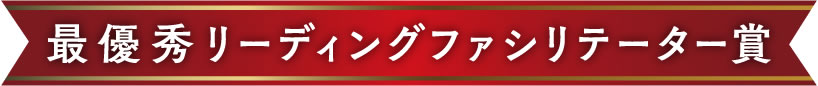 最優秀リーディングファシリテーター賞