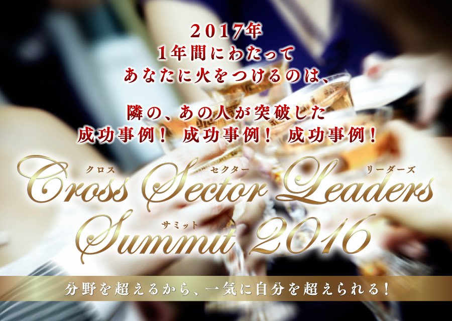 頭ではなく、体で学ぶ、スゴイ体験 CROSS SECTOR LEADERS SUMMIT 2016 よりよい社会の礎を築くための、分野を超えたシナジーの場