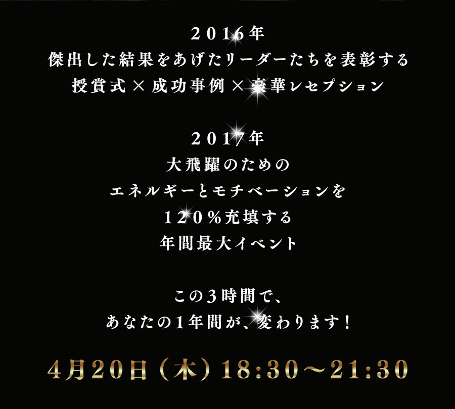 2016年大いに活躍した方へ贈る年間授賞式＆大レセプション。お互いをねぎらい、讃えあい、励ましあい、そして新たな前進への活力を生み出す。9つのコミュニティーが一堂に会する年間最大のイベントをアクトスクエア（恵比寿）で開催。4月20日（木）18：30～21：30