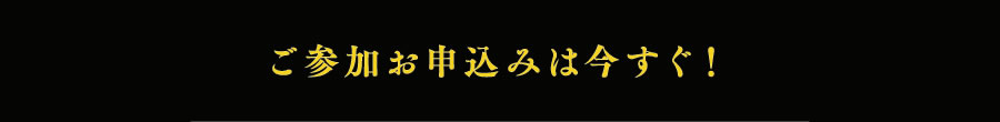 ご参加お申込みは今すぐ！