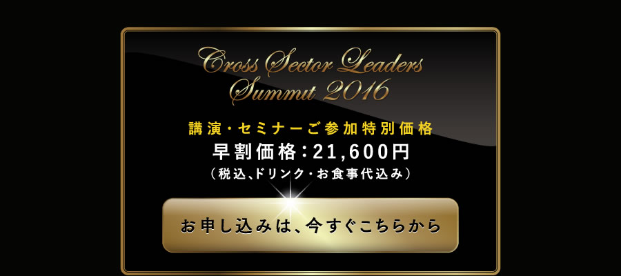 講演セミナーご参加特別価格　早割価格：21,600円（税込み、ドリンク・お食事代込み）