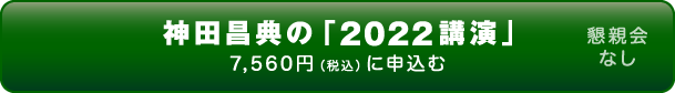 神田昌典の「2022講演」7,560円（税込）のみに申込む
