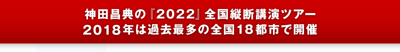 神田昌典の『２０２２』全国縦断講演ツアー