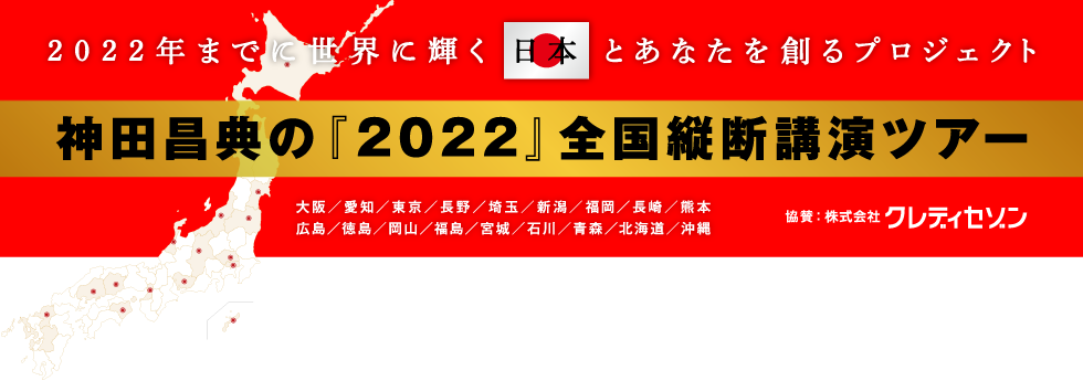 ２０２２年までに世界に輝く日本とあなたを創るプロジェクト神田昌典の『２０２２』全国縦断講演ツアー
