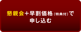 懇親会＋早割価格で申し込む