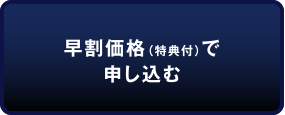 早割価格で申し込む