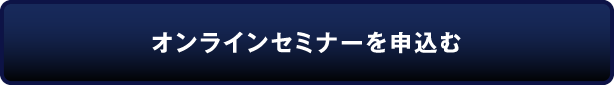 オンライン限定で申し込む