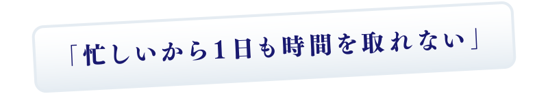 「忙しいから2日間も時間を取れない」