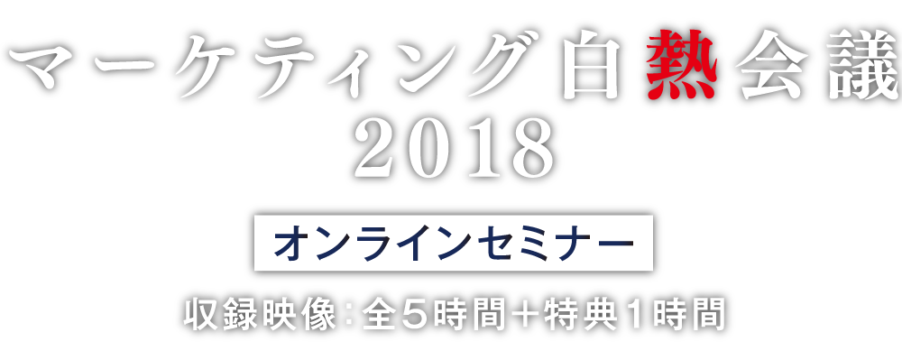 マーケティング白熱会議 2018