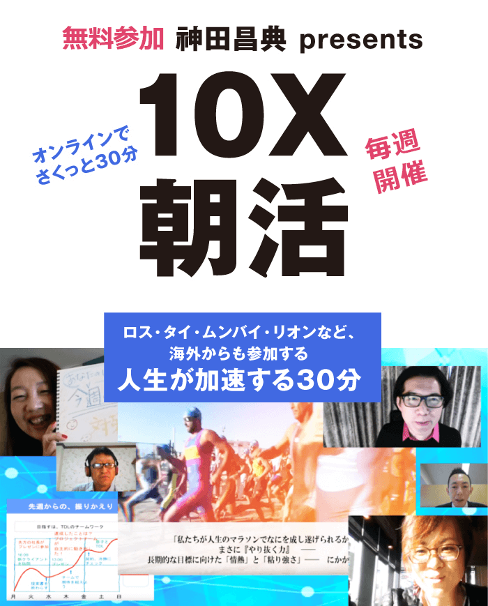 10X朝活