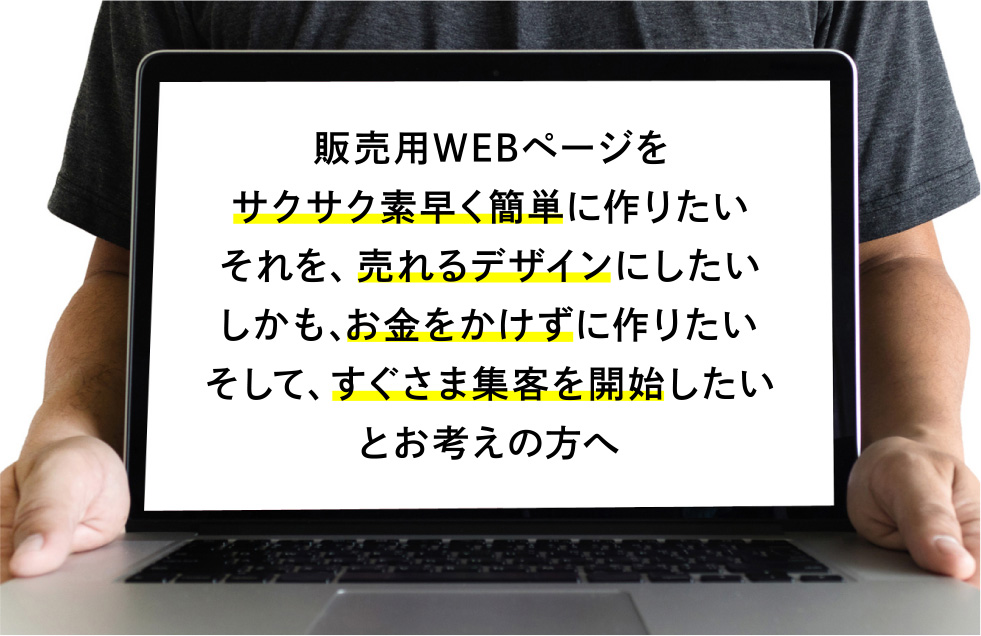 販売用WEBページを開始したい方へ