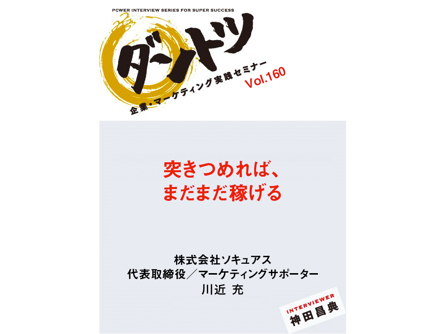 Vol 160 神田昌典 株式会社ソキュアス 代表取締役 マーケティングサポーター 川近 充 神田昌典公式サイト Vol 160 神田昌典 株式会社ソキュアス 代表取締役 マーケティングサポーター 川近 充 神田昌典公式サイト